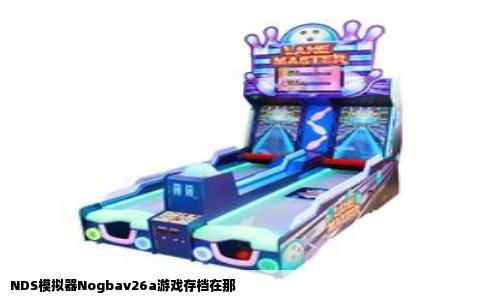 NDS模拟器Nogbav26a游戏存档在那