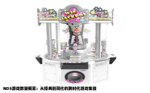 NDS游戏数量概览：从经典到现代的跨时代游戏集锦