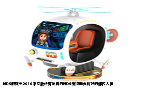 NDS游戏王2010中文版还有配套的NDS模拟器要调好的那位大神