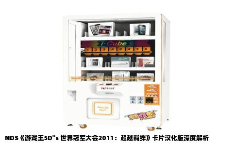 NDS《游戏王5D''s 世界冠军大会2011：超越羁绊》卡片汉化版深度解析