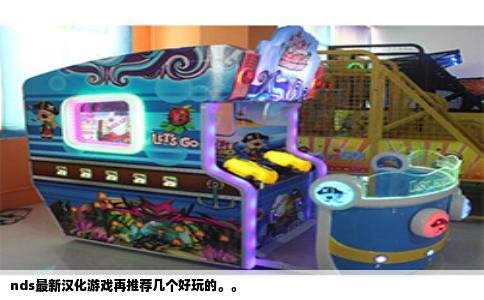 nds最新汉化游戏再推荐几个好玩的。。