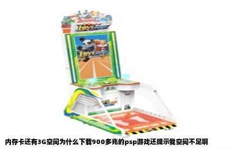 内存卡还有3G空间为什么下载900多兆的psp游戏还提示我空间不足啊