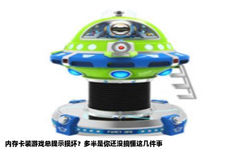 内存卡装游戏总提示损坏？多半是你还没搞懂这几件事