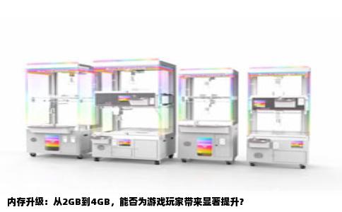 内存升级：从2GB到4GB，能否为游戏玩家带来显著提升？