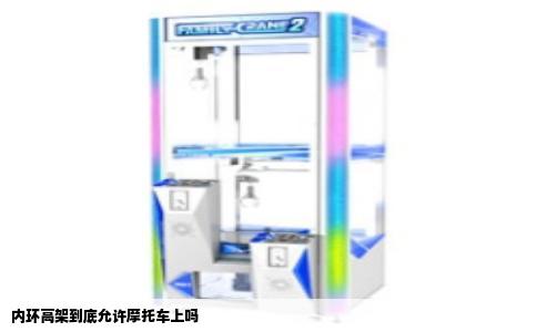 内环高架到底允许摩托车上吗