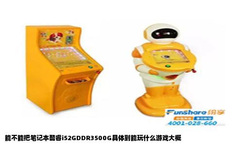 能不能把笔记本酷睿i52GDDR3500G具体到能玩什么游戏大概