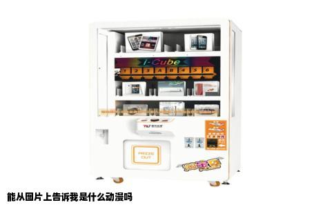 能从图片上告诉我是什么动漫吗