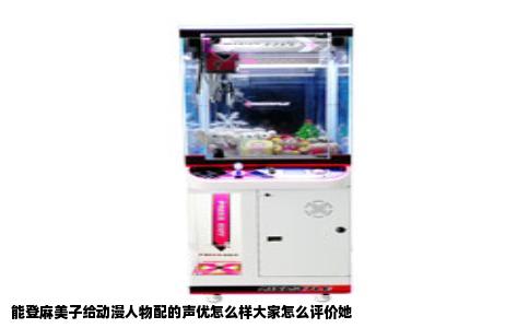 能登麻美子给动漫人物配的声优怎么样大家怎么评价她