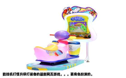 能挂机打怪升级打装备的最新网页游戏。。。要角色扮演的。