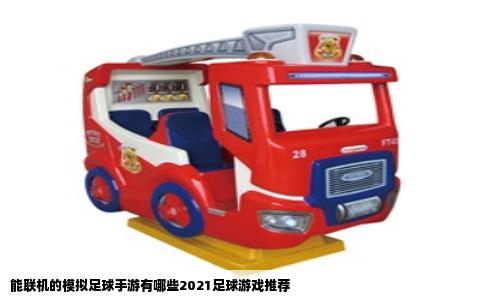 能联机的模拟足球手游有哪些2021足球游戏推荐