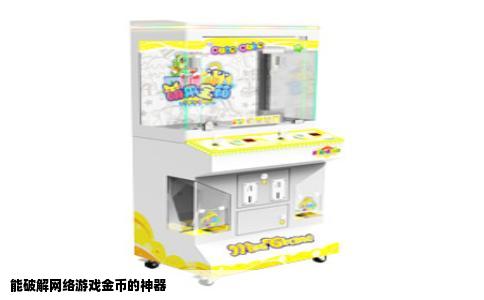 能破解网络游戏金币的神器