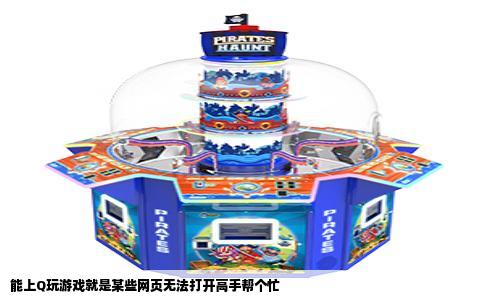 能上Q玩游戏就是某些网页无法打开高手帮个忙