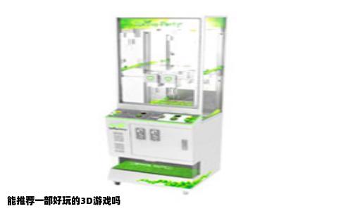 能推荐一部好玩的3D游戏吗