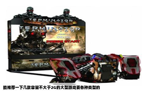能推荐一下几款容量不大于2G的大型游戏要各种类型的