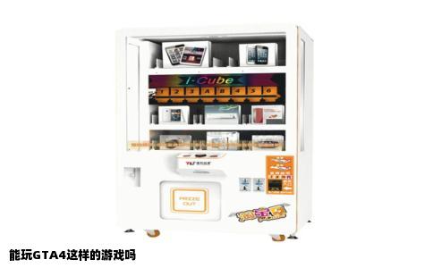 能玩GTA4这样的游戏吗