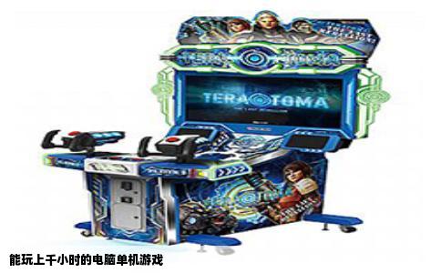 能玩上千小时的电脑单机游戏