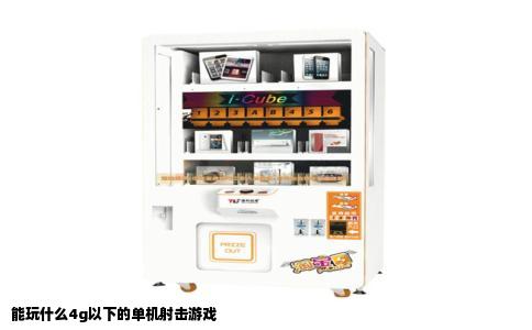 能玩什么4g以下的单机射击游戏