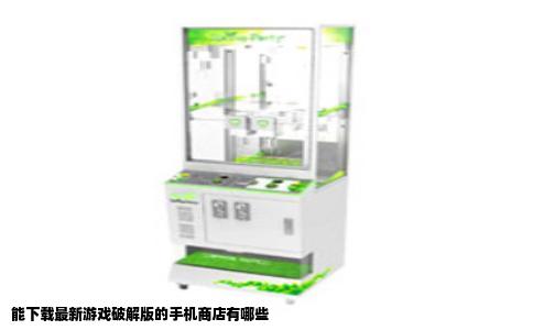 能下载最新游戏破解版的手机商店有哪些