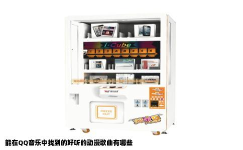 能在QQ音乐中找到的好听的动漫歌曲有哪些