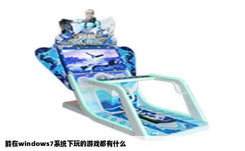 能在windows7系统下玩的游戏都有什么