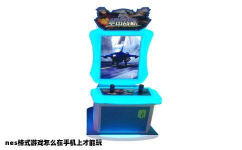 nes格式游戏怎么在手机上才能玩