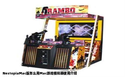 NestopiaMac版怎么用Mac游戏模拟器使用介绍
