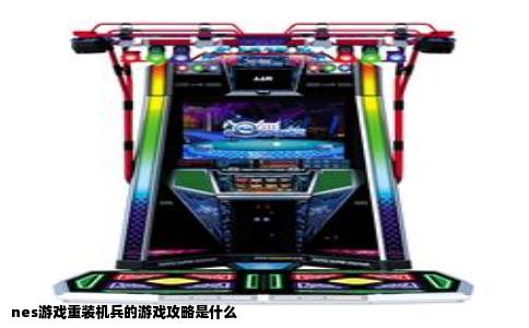 nes游戏重装机兵的游戏攻略是什么