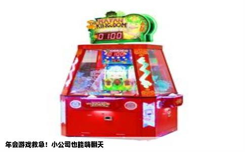 年会游戏救急！小公司也能嗨翻天