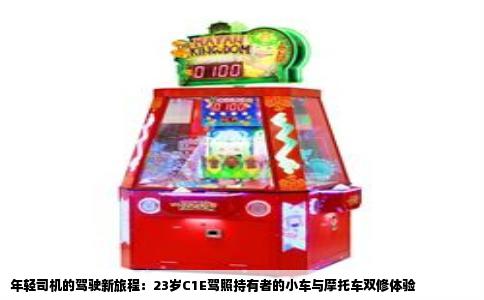 年轻司机的驾驶新旅程：23岁C1E驾照持有者的小车与摩托车双修体验