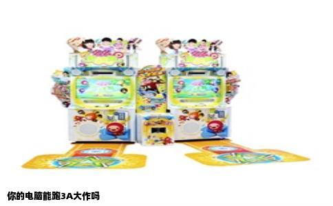 你的电脑能跑3A大作吗