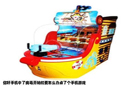 你好手机中了病毒开始扣费怎么办点了个手机游戏