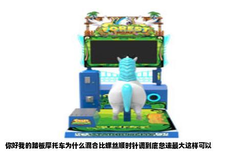 你好我的踏板摩托车为什么混合比螺丝顺时针调到底怠速最大这样可以