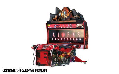 你们都是用什么软件录制游戏的