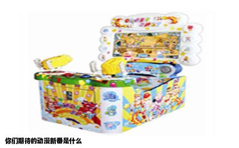 你们期待的动漫新番是什么