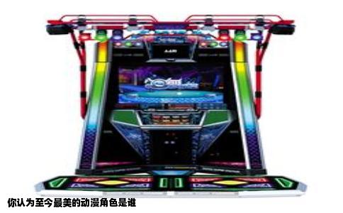 你认为至今最美的动漫角色是谁