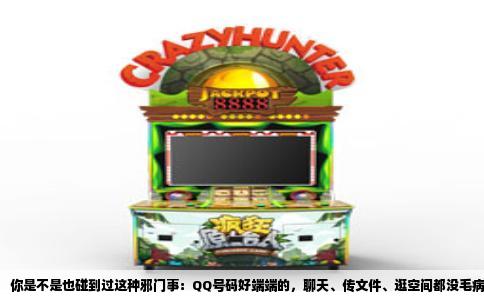 你是不是也碰到过这种邪门事：QQ号码好端端的，聊天、传文件、逛空间都没毛病，可一进任何一款QQ游戏，不管是欢乐斗地主还是英雄联盟，登录框转两圈就弹出一行字“登录超时，请检查网络”。你寻思着网速嗖嗖的，路由器也闪着绿灯，怎么偏偏游戏就登不进去呢？