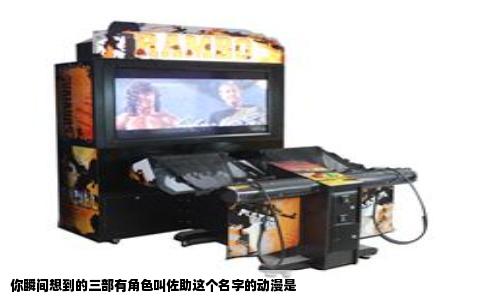 你瞬间想到的三部有角色叫佐助这个名字的动漫是