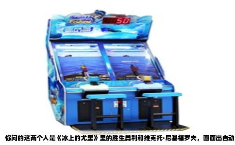 你问的这两个人是《冰上的尤里》里的胜生勇利和维克托·尼基福罗夫，画面出自动画第12集，勇利在总决赛自由滑结束之后直接扑向维克托的那个拥抱。这张截图流传非常广，因为两人在冰场上相拥的瞬间实在太动人，背景里观众席的欢呼和聚光灯都变成模糊的光斑，很多人第一次看到都会愣一下，然后急着到处问出处。