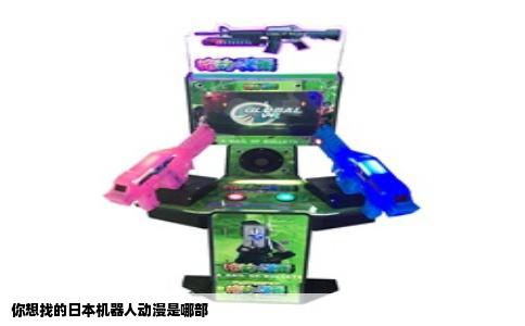 你想找的日本机器人动漫是哪部