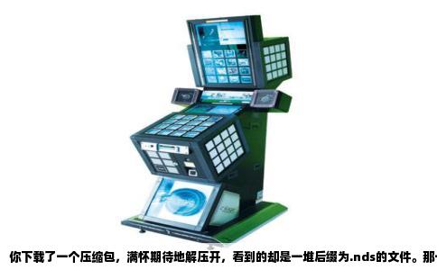 你下载了一个压缩包，满怀期待地解压开，看到的却是一堆后缀为.nds的文件。那一刻可能有点懵：这啥玩意儿？游戏在哪儿？怎么双击打不开？别急，这个情况其实特别常见，今天就把这事儿捋清楚。