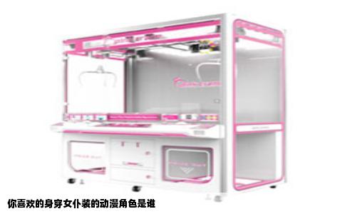 你喜欢的身穿女仆装的动漫角色是谁