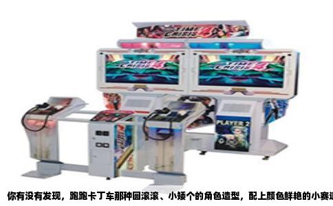 你有没有发现，跑跑卡丁车那种圆滚滚、小矮个的角色造型，配上颜色鲜艳的小赛道，在当年的网游里尤其显眼。问题来了，现在的网络游戏，还有没有跟它“一样大小”的？