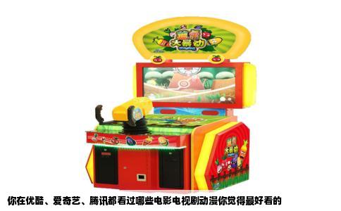 你在优酷、爱奇艺、腾讯都看过哪些电影电视剧动漫你觉得最好看的