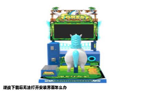 逆战下载后无法打开安装界面怎么办