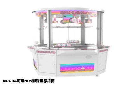 NOGBA可玩NDS游戏推荐指南