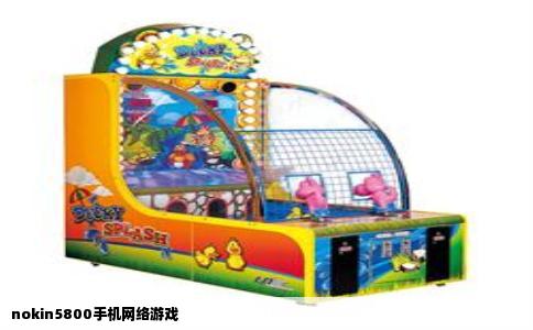nokin5800手机网络游戏