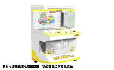 农村电话线组装电脑玩网游，我的真实经历和配置单