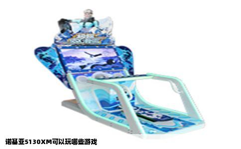 诺基亚5130XM可以玩哪些游戏