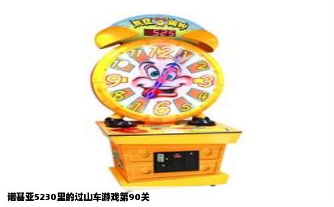 诺基亚5230里的过山车游戏第90关