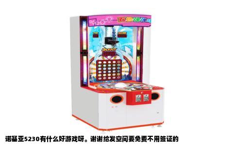 诺基亚5230有什么好游戏呀。谢谢给发空间要免费不用签证的